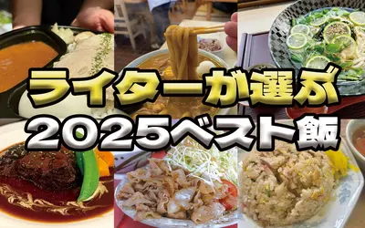 ジャーニーライターが選ぶ！2025年、八王子でもっともおいしかったグルメまとめ