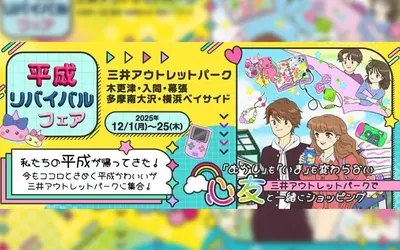 【12/1〜25】南大沢が平成色に！“平成カルチャー”復活イベント開催！