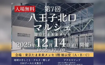 【12/14】八王子北口マルシェ開催！多彩な出店と体験が集まる交流型マーケット