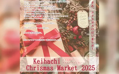 【12/20】東京たま未来メッセ全館開放！探検や謎解きも！『ケイハチクリスマスマーケット』