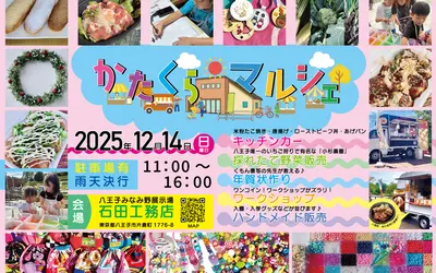 【12/14】家族みんなで楽しめる『かたくらマルシェ』開催！ワンコイン体験＆地元野菜も