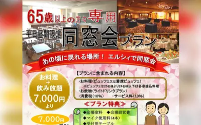 あの日に戻る、2.5時間。65歳以上限定・八王子エルシィの同窓会プラン