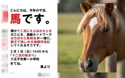 【2/1】干支って、こんなに面白い。高校生が本気で挑む舞台『十二支の始まり』