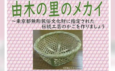 八王子発祥の伝統工芸に触れる。由木の里の「メカイ」づくり体験講座