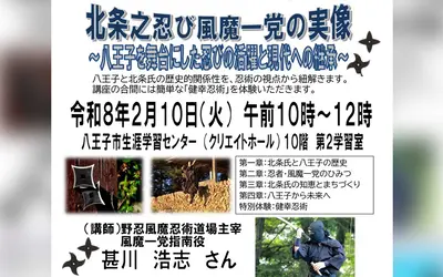 現代に活かせる忍術も会得！？八王子を舞台に活躍した忍びの正体に迫る