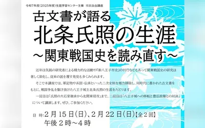最新研究で読み直す八王子の戦国史。古文書から迫る北条氏照の実像