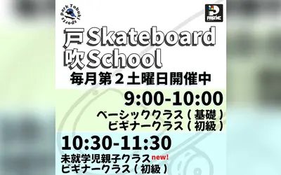 初心者歓迎！戸吹スケートボードスクールで楽しく基礎から学ぼう