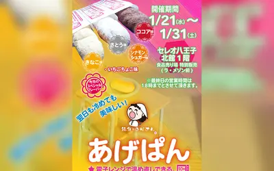 【1/21〜31】懐かしのあげぱんがセレオ八王子に！『給食のおばさん』期間限定出店