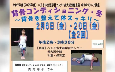 背骨を整えて体スッキリ。60歳から始める冬の背骨コンディショニング講座