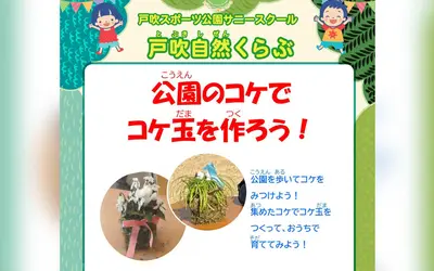 公園でコケを探してコケ玉作り！戸吹スポーツ公園で親子向け体験イベント