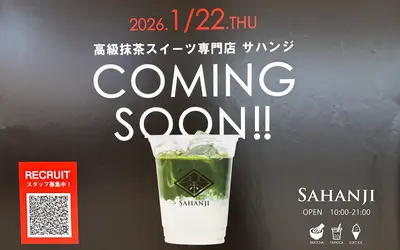 気軽に楽しめる本格抹茶！『SAHANJI』1/22オープン