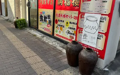 【早い者勝ち】中町の中華屋さんで超立派な『壺』が貰えます。