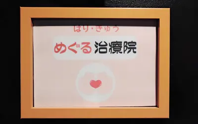その不調、流れが原因かも。住宅街の隠れ家整体院で受ける「循環整体」とは？