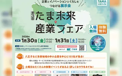 【1/30・31】多摩地域の中小企業が集結！未来の技術とワクワクを体験できる『たま未来・産業フェア』開催