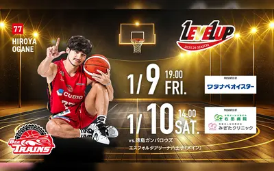 八王子スクールデー開催！1/9・10はビートレインズホーム戦｜イベント盛りだくさんの2日間