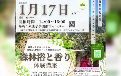 【1/17】室内で“整う”森林浴体験『森林浴と香り』講座が八王子で開催