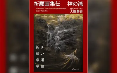 『祈る絵画』がここにある。八王子在住アーティスト大窪勇壱、画集『神の滝』を出版