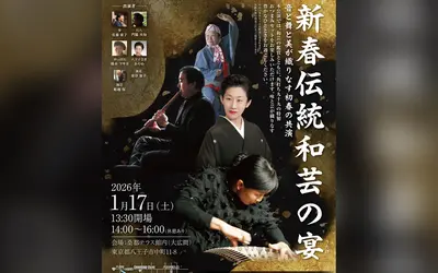 音と舞と美が織りなす初春の共演『新春伝統和芸の宴』開催
