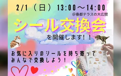 シール好き、集まれ！桑都テラスで「シール交換会」開催【2/1】