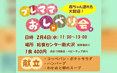 プレママ・子育て中の方へ。給食を囲んで気軽に話せる「プレママおしゃべり会」開催