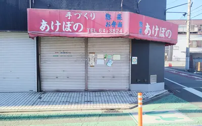 28年間ありがとう。西八王子で愛された惣菜屋『あけぼの』が閉店