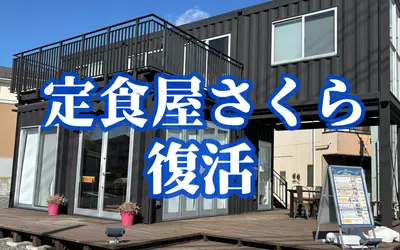 唐揚げ定食が再び味わえる！『定食屋さくら』が日曜限定で復活｜初回営業は2/1
