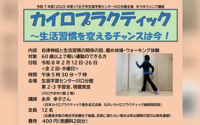 骨格の歪みを整えて慢性痛を改善。60歳から学ぶカイロプラクティック講座
