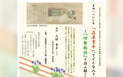 『伊勢物語』で読み解く在原業平 生誕1200年の歴史講座