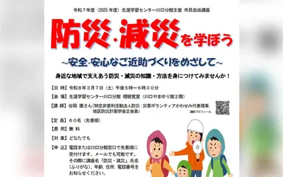 いざという時に備える！地域で学ぶ防災・減災講座を開催