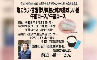 菌活はじめの一歩に！杜氏から学ぶ 塩こうじ・甘酒づくり体験講座