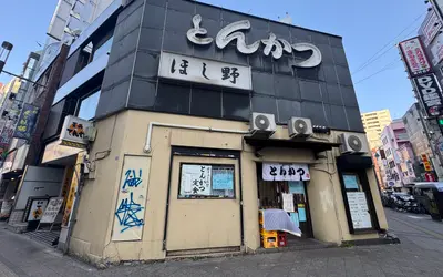 とんかつ定食がこの値段？！名物とんかつ屋『ほし野』で冬のセール開催中！！