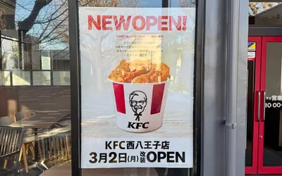 おかえりケンタ！西八王子のKFCが3/2リニューアル