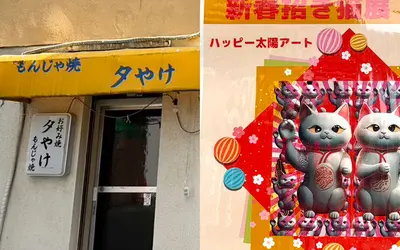 老舗お好み焼き店『夕やけ』で「新春招き猫展2026」開催！ハッピーな猫アートに囲まれる夜時間