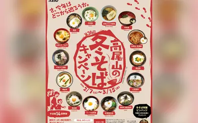 【2/7～3/15】「高尾山の冬そばキャンペーン」開催！2/14は“高尾山冬そば号”でふるまいそばも