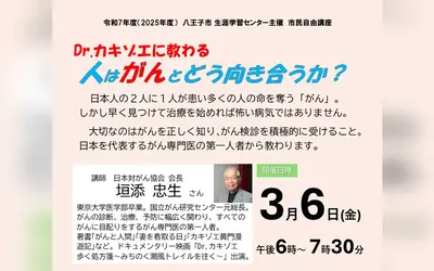 日本人2人に1人が向き合う「がん」 Dr.カキゾエ講演会を八王子で開催
