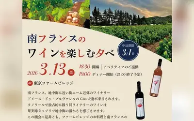 南フランスの造り手が八王子へ。現地ワインと料理を楽しむ貴重な機会