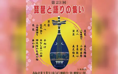 【3/31】琵琶と尺八で聴く『耳なし芳一』八王子学園都市センターで「琵琶と語りの集い」