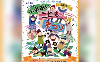【2/23開催】いちょうホールリニューアル記念『八王子ふれあいこどもまつり』体験・舞台・ワークショップが盛りだくさん
