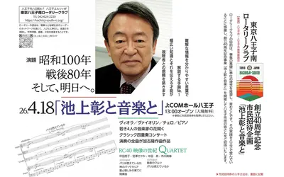 【市民1,500名無料招待】池上彰氏が八王子に！講演×音楽イベント『池上彰と音楽と』開催