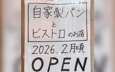 オープン告知の張り紙を発見！明神町のカフェ跡地が“昼はパン・夜はビストロ”に変身