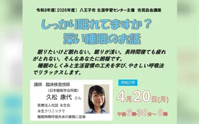 睡眠の質を高めるコツとは？八王子で学ぶ「深い睡眠」の市民講座が開催
