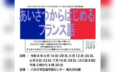 あいさつから学ぶフランス語。初心者向け講座が南大沢で開講