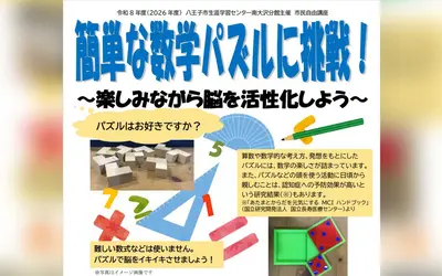 数学が苦手でもOK！脳を活性化する「数学パズル講座」八王子で開催