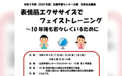 10年後も若々しく。表情筋トレーニング講座が八王子で開催