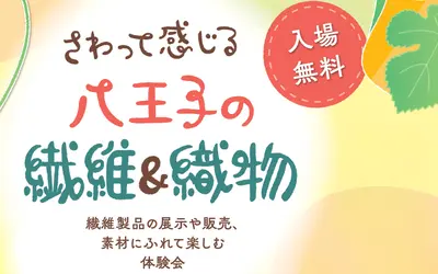 八王子は“繊維のまち”。その魅力を体感できる一日がやってくる【3/14】