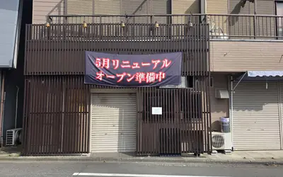 『鴨福』跡地に早くも新店の動き！「5月リニューアルオープン」の横断幕が登場