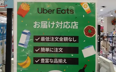 ネットスーパーからUber Eatsへ『ダイエー西八王子店』4月に移行