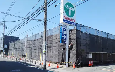 『イオンフードスタイル八王子大和田店』の跡地にスーパー『TAIRAYA』オープン予定