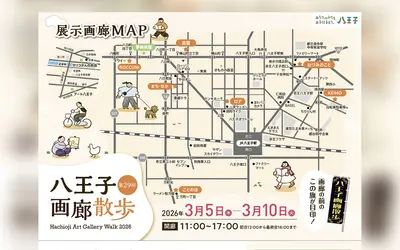 【3/5～10】7画廊巡り、八王子を知る『第29回 八王子画廊散歩』