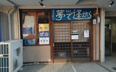 二郎系インスパイアで人気の『自家製麺 夢で逢えたら』移転のため3/22で営業終了